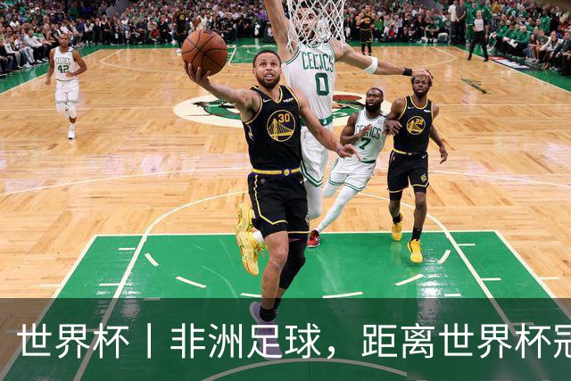 世界杯丨非洲足球，距离世界杯冠军还有多远？