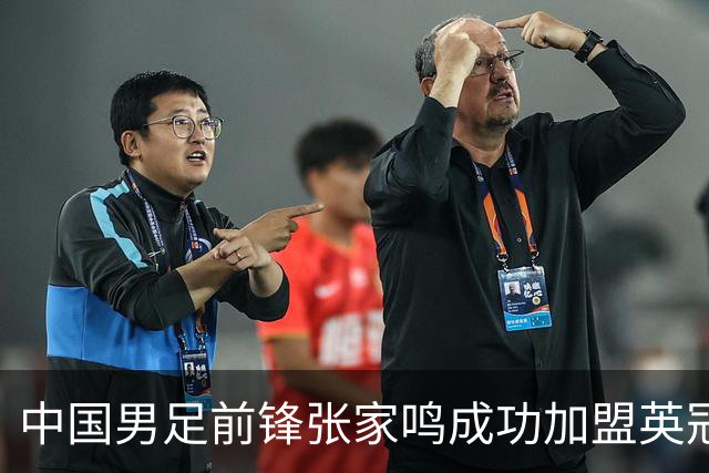 中国男足前锋张家鸣成功加盟英冠球队，首秀表现惊艳