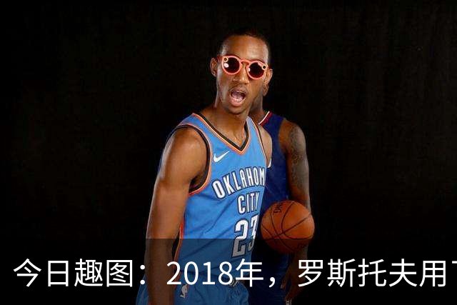 今日趣图：2018年，罗斯托夫用了14秒 2026年，休斯顿只用了7秒