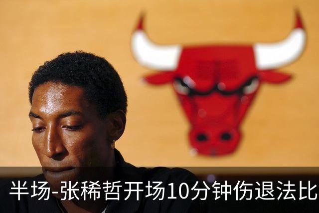 半场-张稀哲开场10分钟伤退法比奥远射造险 北京国安0-0武汉三镇