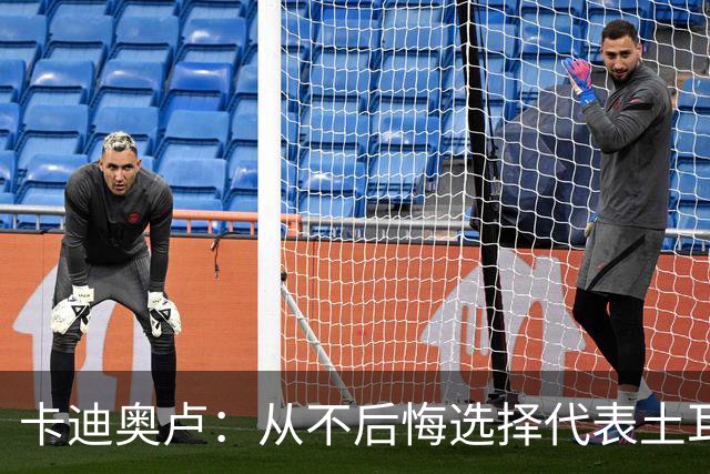 卡迪奥卢：从不后悔选择代表土耳其效力 我们拥有极其狂热的球迷