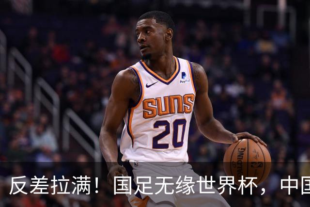 反差拉满！国足无缘世界杯，中国裁判却称霸淘汰赛赛场