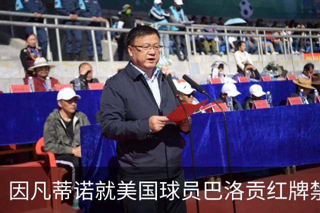 因凡蒂诺就美国球员巴洛贡红牌禁赛暂缓执行决定发表声明