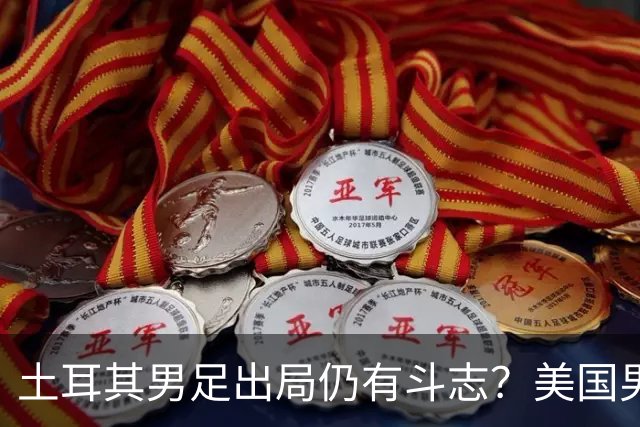 土耳其男足出局仍有斗志？美国男足已锁定小组头名！