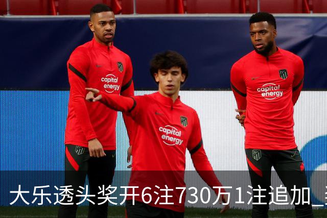 大乐透头奖开6注730万1注追加 奖池余额7.91亿