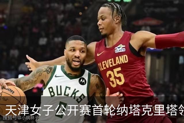 天津女子公开赛首轮纳塔克里塔领跑 隋响落后1杆
