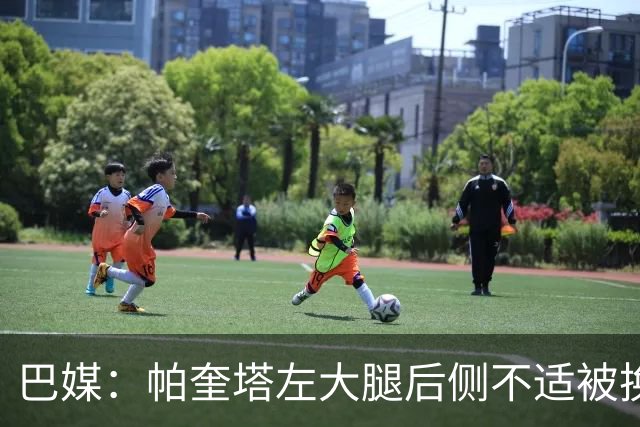巴媒：帕奎塔左大腿后侧不适被换下，将在今天接受进一步检查