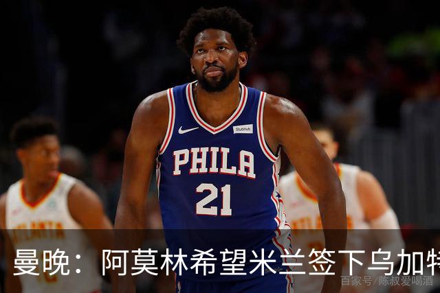 曼晚：阿莫林希望米兰签下乌加特，曼联要价约3000万英镑