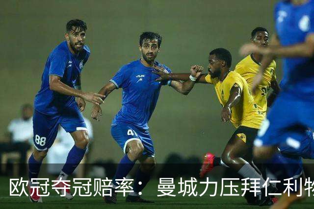 欧冠夺冠赔率：曼城力压拜仁利物浦 国米被看衰