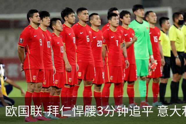 欧国联-拜仁悍腰3分钟追平 意大利主场1-1平德国