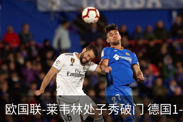 欧国联-莱韦林处子秀破门 德国1-0战胜荷兰