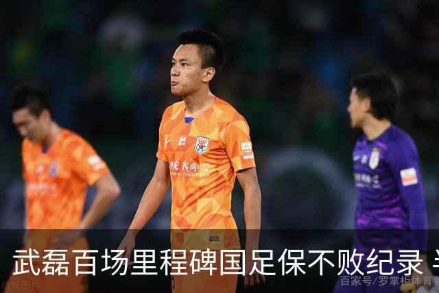 武磊百场里程碑国足保不败纪录 半场被动只因这一点？