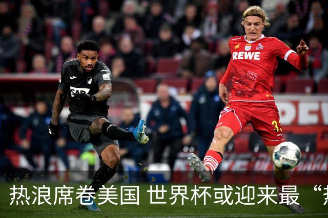 热浪席卷美国 世界杯或迎来最“热”赛事