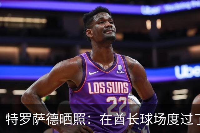 特罗萨德晒照：在酋长球场度过了一个美好的下午