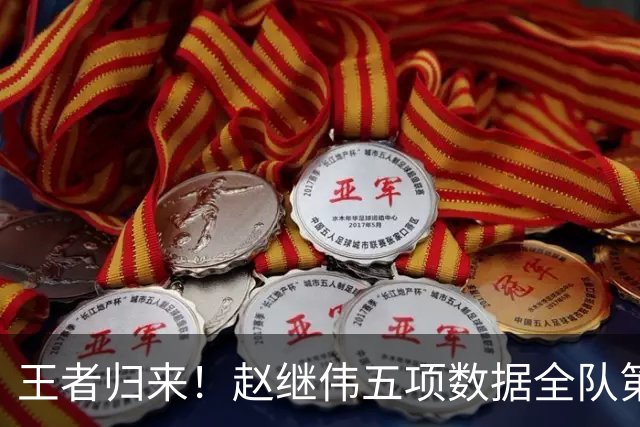 王者归来！赵继伟五项数据全队第一 率男篮大胜台北强势晋级