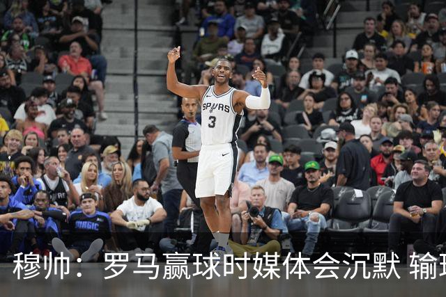 穆帅：罗马赢球时媒体会沉默 输球他们反而会庆祝