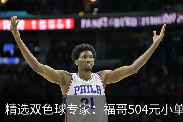 精选双色球专家：福哥504元小单擒二等35万