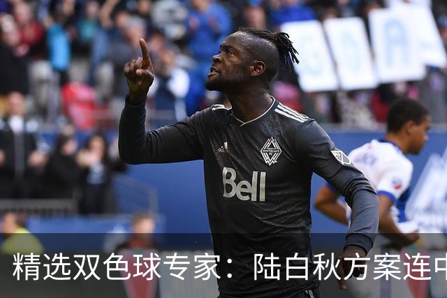 精选双色球专家：陆白秋方案连中1等1036万和5+1
