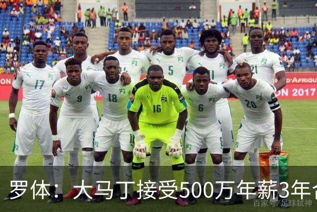 罗体：大马丁接受500万年薪3年合同 尤文开价500万维拉要价超千万