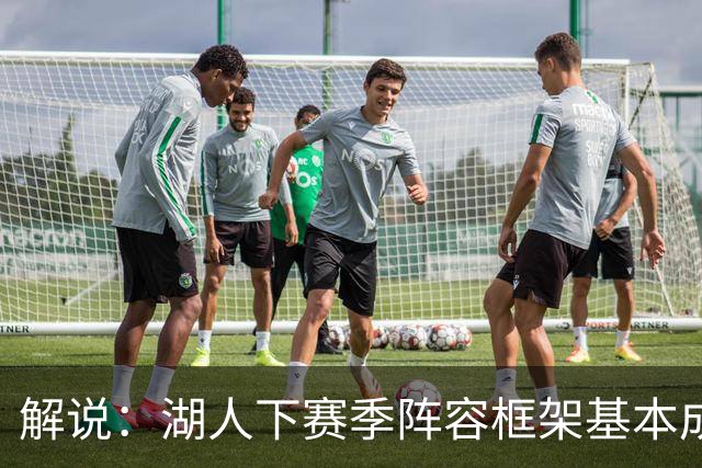 解说：湖人下赛季阵容框架基本成形 真是围绕东契奇的正确答案吗