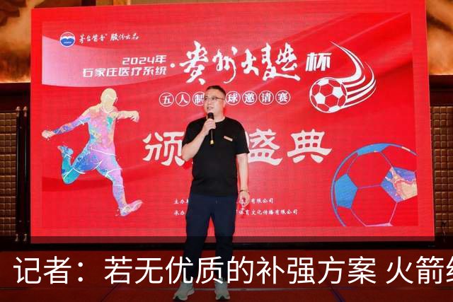 记者：若无优质的补强方案 火箭绝对不该交易队内核心球员