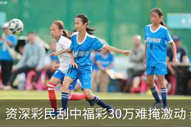 资深彩民刮中福彩30万难掩激动 奖金用于孩子教育