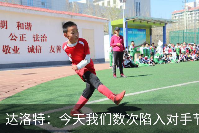 达洛特：今天我们数次陷入对手节奏 对民主刚果那场确实表现不好