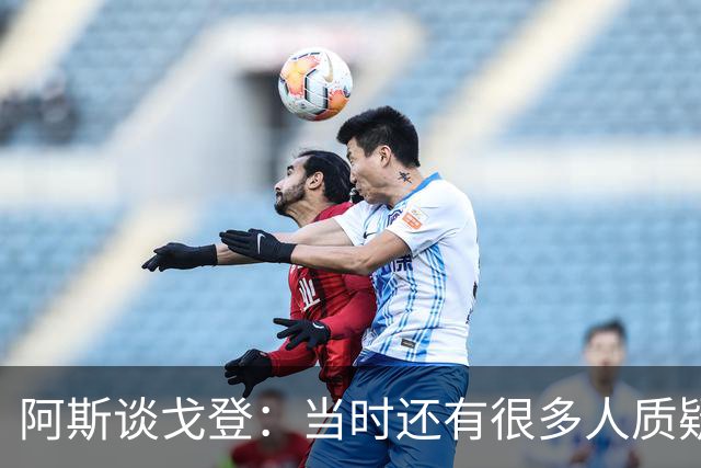 阿斯谈戈登：当时还有很多人质疑巴萨呢，世界杯的戈登又提升了