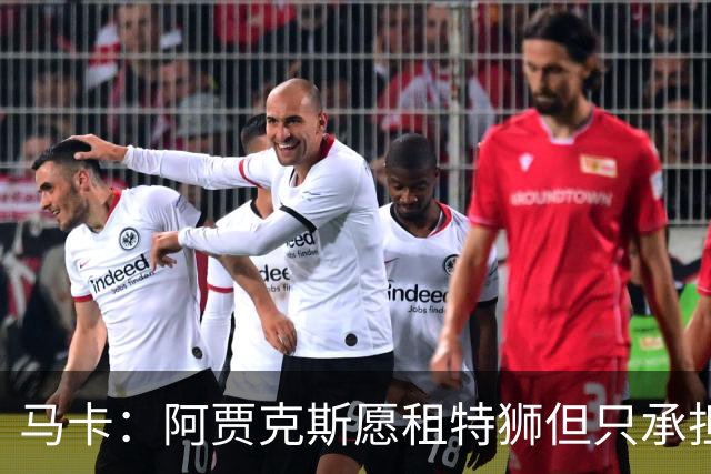 马卡：阿贾克斯愿租特狮但只承担15%薪水，巴萨要付另外1500万欧