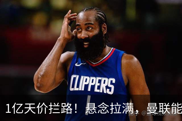 1亿天价拦路！悬念拉满，曼联能否依靠FIFA补偿金敲定德国中场恩梅查？