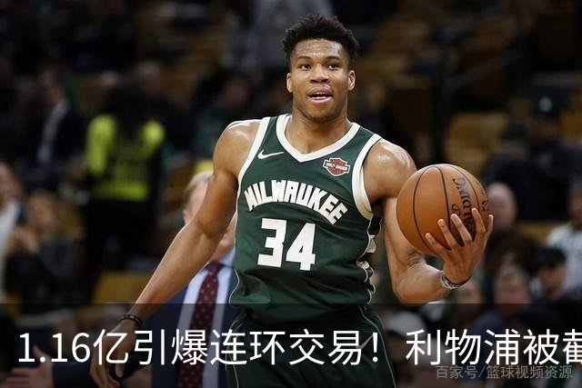 1.16亿引爆连环交易！利物浦被截胡后强挖巴黎帝星，琼斯4000万离队是福是祸？