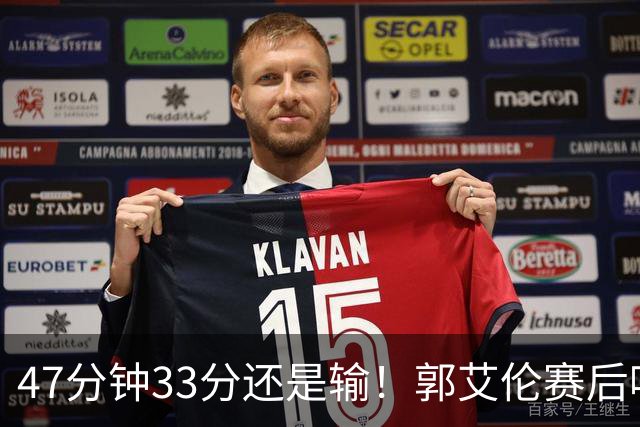47分钟33分还是输！郭艾伦赛后哽咽“就想给球迷赢一次”让人破防