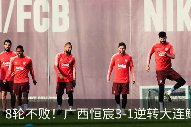 8轮不败！广西恒宸3-1逆转大连鲲城 姆博梅开二度拉普辛造两球