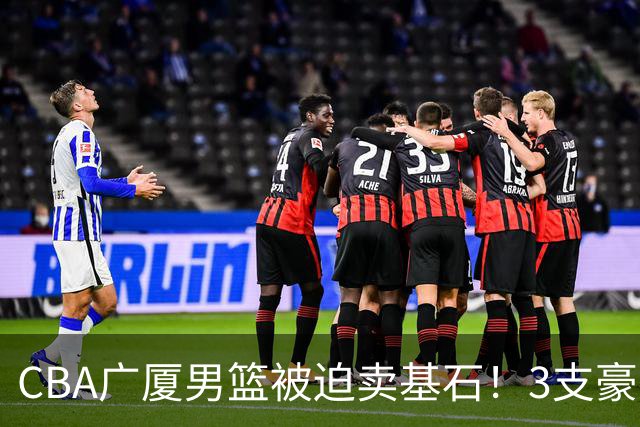CBA广厦男篮被迫卖基石！3支豪门争抢胡金秋，家乡球队成隐藏黑马