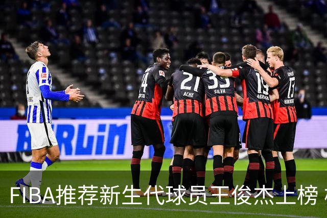 FIBA推荐新生代球员王俊杰上榜 杨瀚森有望成世界级球星