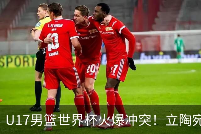 U17男篮世界杯火爆冲突！立陶宛小将怒推张淳智引4人被驱离场