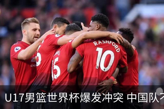 U17男篮世界杯爆发冲突 中国队不敌立陶宛淘汰赛战法国