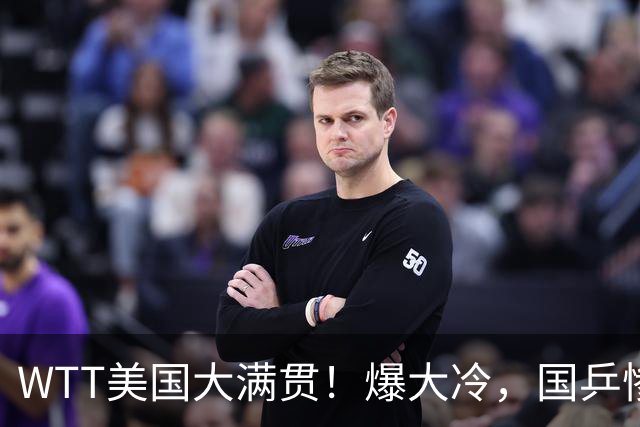 WTT美国大满贯！爆大冷，国乒惨遭连败，王曼昱、蒯曼赛程出炉