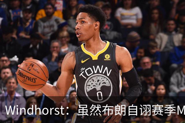 Windhorst：虽然布朗自诩赛季MVP 但绿军内部却认为怀特表现更佳